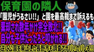 【保育園の隣人】「園児がうるさい」と園を最高裁まで訴えるも棄却され数年かけ完全敗北自分も子供だったろと叩かれる逆に公園を廃止した長野市も調査でヤバいのバレる [upl. by Schuyler]