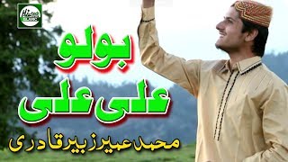 BOLO ALI ALI MANQABAT  MUHAMMAD UMAIR ZUBAIR QADRI  OFFICIAL HD VIDEO  HITECH ISLAMIC [upl. by Quirita745]