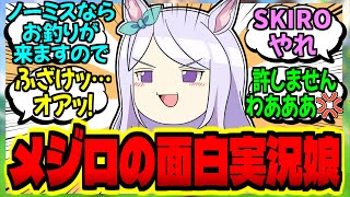 【ウマ娘】メジロたるものゲーム実況も完璧にこなして見せますわ！に対するみんなの反応集【ウマ娘 反応集】まとめ ウマ娘プリティーダービー [upl. by Nhguahs]