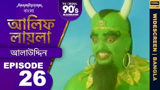 আলিফ লায়লা বাংলা  Ep 26  আলাউদ্দিন  Alif Laila Bangla [upl. by Assiral]