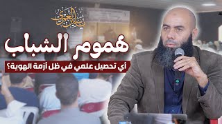 quotهموم الشباب  أي تحصيل علمي في ظل أزمة الهوية؟quot ذ ياسين العمري [upl. by Irrab513]