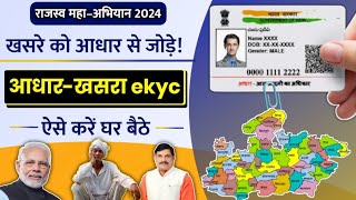 khasra ko aadhar se link kaise kare 2024  aadhar khasra ekyc  MP खसरा आधार से लिंक कैसे करे 2024 [upl. by Marven]