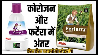 Coragen vs Ferterra  कोराजन और फटेरा में अंतर। coragen insecticide  fmc ferterra [upl. by Bez572]