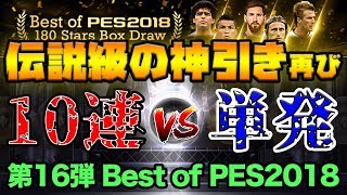 【神回】2018ラストガチャで伝説級の神引き。単発VS10連どっちの方が良い選手出るのか？ Part16【ウイイレアプリ2018】 [upl. by Nahtahoj74]