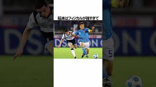 「稲本潤一」に関する雑学 サッカー 「稲本」 サッカー解説 [upl. by Nilsoj]