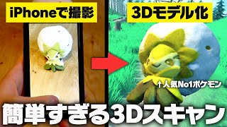 iPhoneだけで3Dスキャンできるアプリがヤバすぎた [upl. by Namwob]