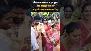 💚 கோலாகலமாக நடந்த இந்திரஜா சங்கர் ஏழாம் மாத வளைகாப்பு 💚 tamilsociety trending marriage wedding [upl. by Lorin705]