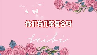 你们有几率复合吗？塔罗 爱情 情侣 分手挽回 [upl. by Hillinck295]