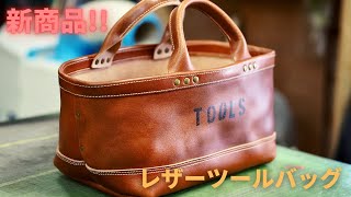 【新商品】レザーツールバッグ [upl. by Fanchon]