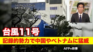 【台風11号（ヤギ）】記録的勢力で中国やベトナムに猛威／Typhoon No 11 Yagi with record strength hits [upl. by Nonac]