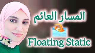 يعني ايه مسار عائمFloating Routeازاي نعمله و بيستخدم في ايه [upl. by Ynahteb]