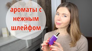 🌺 НЕЖНЫЕ ЖЕНСТВЕННЫЕ АРОМАТЫ к которым тянется рука в ожидании весны [upl. by Liw653]