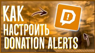 КАК НАСТРОИТЬ ДОНАТ АЛЕРТС  DONATION ALERTS 2021 [upl. by Norman]