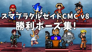 【スマブラクルセイド CMC v8】勝利ポーズ集 [upl. by Napoleon]