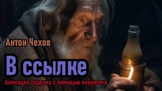 Русская классика В ССЫЛКЕ Антон Павлович Чехов Аудио рассказ Аудиоспектакль [upl. by Nemracledairam]