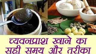 Chyawanprash benefits and Method to Eat च्यवनप्राश खाने का सही समय और तरीका  Boldsky [upl. by Colp]