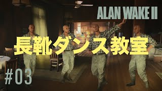 長靴ダンス教室【ALAN WAKE 2】０３ 完全初見ゲーム実況 アランウェイク2 ネタバレ注意 [upl. by Roarke]