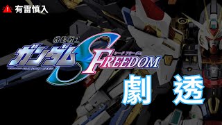 鋼彈Seed Freedom劇透【有雷慎入】｜Gundam seed freedam｜ 飞升自由高达 高達 鋼彈 seed seedfreedom [upl. by Perot664]