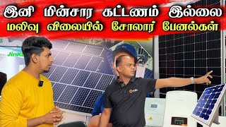 🔴 யாழில் மலிவு விலையில் சூரிய மின்கலங்கள் Solar panels 😮  Access Engineering [upl. by Hewart572]