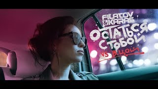 Filatov amp Karas vs Виктор Цой  Остаться с тобой Vox Mix  Official Video №2 [upl. by Gilles]