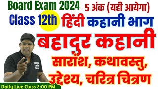 बहादुर कहानी का सारांश  Bahadur kahani ka saransh  Class 12 Hindi kahani bahadur kahani 2024 [upl. by Demetri]