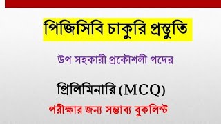 পিজিসিবি উপ সহকারী প্রকৌশলী প্রিলিমিনারি পরীক্ষার জন্য বুক লিস্ট।। [upl. by Delle265]