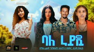 ባለ ራይዷ  Ethiopian Movie Bale Rideua 2024 Her own Full Ethiopian Film movie 2024 [upl. by Ralston]