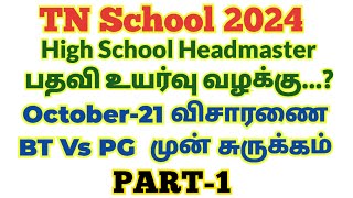 🌿☪️✝️🕉️October21 High School Headmaster Promotion CaseBT List Vs PG List  Case No392942023 [upl. by Latsyrk650]