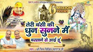 तेरी बंसी की धुन सुनने मैं बरसाने से आई हूँ  Shri Chitra Vichitra Ji Maharaj  Krishna Bhajan 2022 [upl. by Yoral]