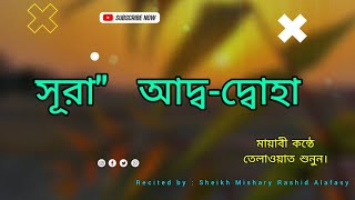 সূরা আদ্বদ্বোহা Surah মায়াবী কন্ঠে Recited by  Sheikh Mishary Rashid Alafasy Aliislamictv [upl. by Eiralam750]