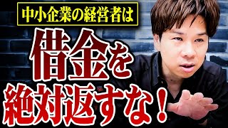 銀行融資で借りたお金は全額返さないで下さい！資金調達をする時に必ず気をつけるべきポイントとオススメの銀行融資を教えます！ [upl. by Ninazan45]