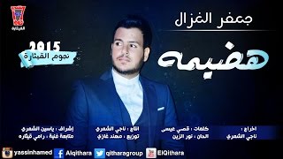 Jaafar Al Ghazal  Hadeyma Official Audio  جعفر الغزال  هضيمه [upl. by Troyes424]