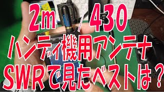 【アマチュア無線】2m430のハンディ機用のアンテナ SWRで見てベストはどれ？ [upl. by Rosalee527]