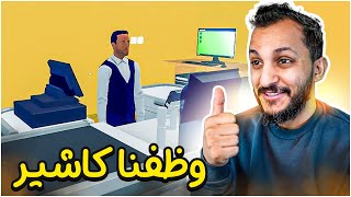 محاكي السوبرماركت 2  Supermarket Simulator [upl. by Primo]