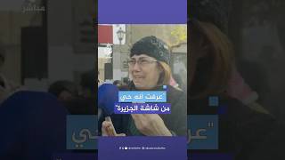 quotشوفته على الجزيرةquot شقيقة معتقل سوري تبكيه بسبب عدم العثور عليه رغم الإفراج عنه [upl. by Donni]