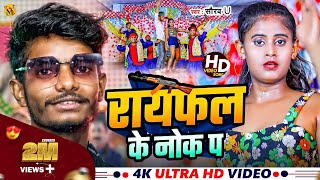 Rayfal Ke Nok Pa  रायफल के नोक पा  Saurav U का सुपरहिट रंगदारी Song New Viral Maghi Song 2024 [upl. by Adolphe]