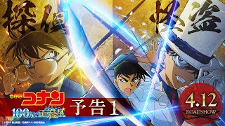 劇場版『名探偵コナン 100万ドルの五稜星みちしるべ』予告【2024年4月12日金公開】 [upl. by Jedthus]