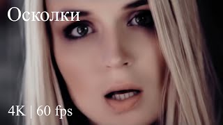 Polina Gagarina  Полина Гагарина   Осколки  Official Video 4K  60 fps [upl. by Nadine]