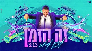 איציק אורלב  זה הזמן  Itzik Orlev Ze Hazman [upl. by Aryahay]