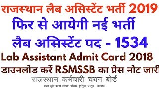 Rsmssb Lab Assistant नई भर्ती 2019  Rajasthan Lab Assistant New Vacancy 2019 [upl. by Noeht170]