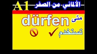 41 الألمانى من الصفر  كيف تستخدم فعل quotdürfenquotيسمح لة ؟quot ؟ [upl. by Gwenora]