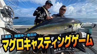 三重県・尾鷲沖～鳥羽沖 キャスティングでマグロを狙う【ガッ釣り関西214】 [upl. by Onaicilef]