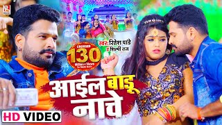 Video  आईल बाडू नाचे शहर सासाराम  Ritesh Pandey और Shilpi Raj का नया धमाका  New Bhojpuri Song [upl. by Carmina]