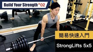 快速上手的力量課表！StrongLifts 5x5｜What is StrongLifts 5x5｜打造你的力量 EP02 [upl. by Inkster910]