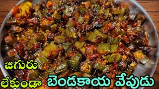 Bendakaya Fry Telugu  జిగురు లేని బెండకాయ వేపుడు  Bendakaya Vepudu  How To Make Bendakaya Fry [upl. by Urbannal]