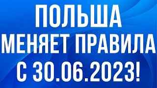 Этого ждали ВСЕ в ПОЛЬШЕ важные изменения с 30 июня 2023 [upl. by Yrocej]