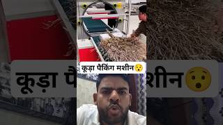 कूड़ा पैकिंग मशीन। Waste packing machine 😱 machine wrappingfilm reaction shorts viral collab [upl. by Alicia]