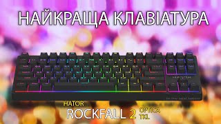 Огляд клавіатури HATOR Rockfall 2 Optica TKL Майнкрафт Українською [upl. by Ennalyrehc]