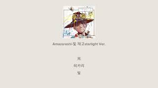 Amazarashi빛 재고satrlight Ver [upl. by Niletak]