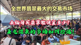 去緬甸買翡翠能便宜多少？在緬甸翡翠市場如何撿漏？鎖定每天10點半直播間！翡翠 翡翠原石 緬甸翡翠 缅甸翡翠玉石 緬甸翡翠賭石 賭石 [upl. by Rozanna694]